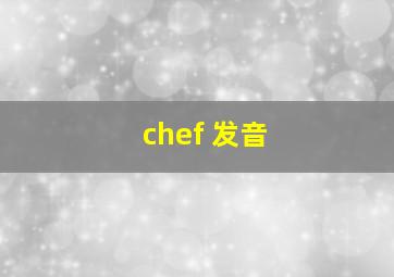 chef 发音